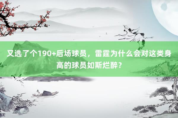 又选了个190+后场球员，雷霆为什么会对这类身高的球员如斯烂醉？