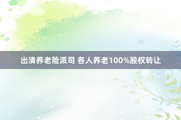 出清养老险派司 各人养老100%股权转让