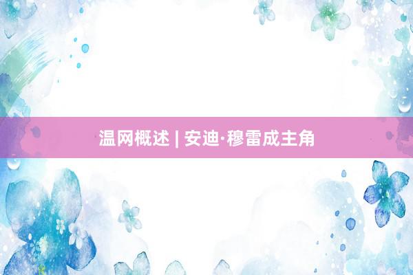 温网概述 | 安迪·穆雷成主角