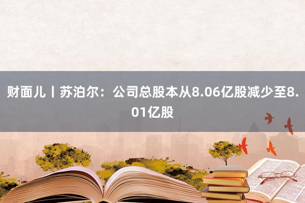 财面儿丨苏泊尔：公司总股本从8.06亿股减少至8.01亿股