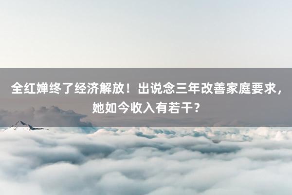 全红婵终了经济解放！出说念三年改善家庭要求，她如今收入有若干？