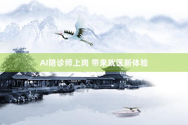 AI陪诊师上岗 带来就医新体验