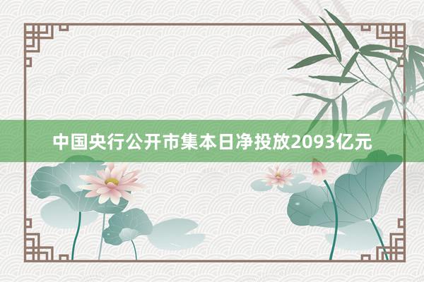 中国央行公开市集本日净投放2093亿元