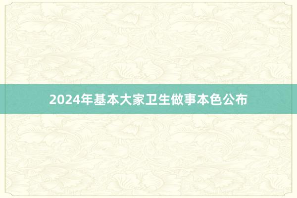 2024年基本大家卫生做事本色公布