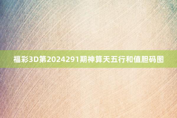 福彩3D第2024291期神算天五行和值胆码图