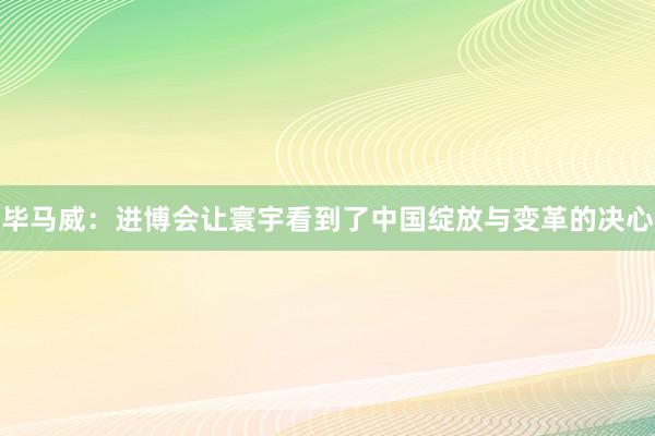 毕马威：进博会让寰宇看到了中国绽放与变革的决心