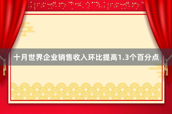 十月世界企业销售收入环比提高1.3个百分点